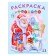 Coloring "Santa Claus and Snowman", 16 pages