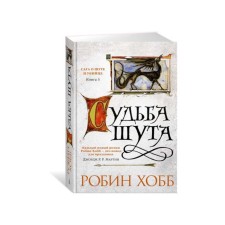The saga about the jester and the killer. Book 3. The fate of the jester. Hobb R.