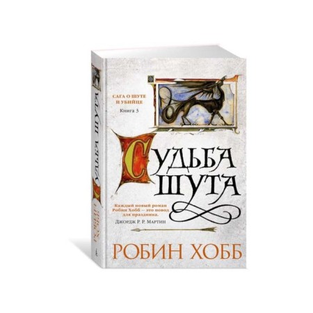 Сага о шуте и убийце. Книга 3. Судьба шута. Хобб Р.