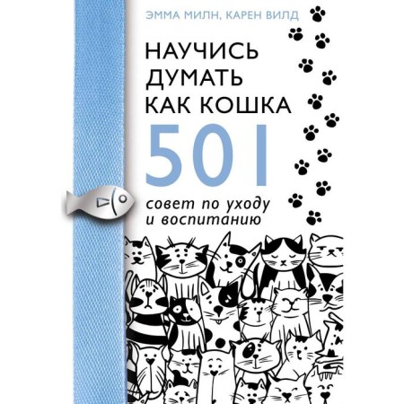 Learn to think like a cat. 501 Care and Education Council. Miln E., Wild K.