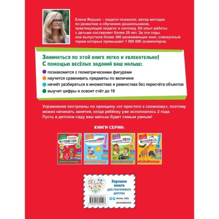 Fundamentals of mathematics. The first classes for kids. Yanushko E.A.-1