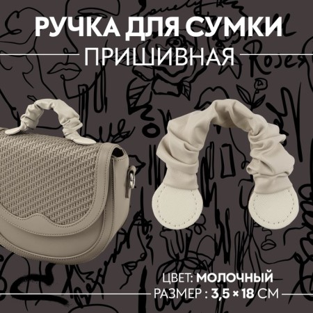 Bag for a bag, sewing, 18 × 3.5 cm, milk color