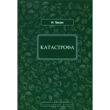Катастрофа. Тасин Н.Я.