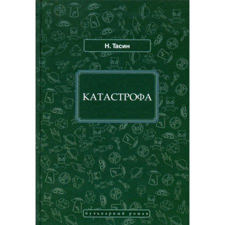 Катастрофа. Тасин Н.Я.