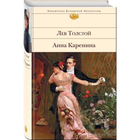 Anna Karenina. Tolstoy L.N.-1
