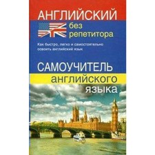 Self -appropriate. English without a tutor. Martynova Yu. A.