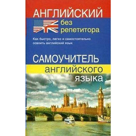 Self -appropriate. English without a tutor. Martynova Yu. A.