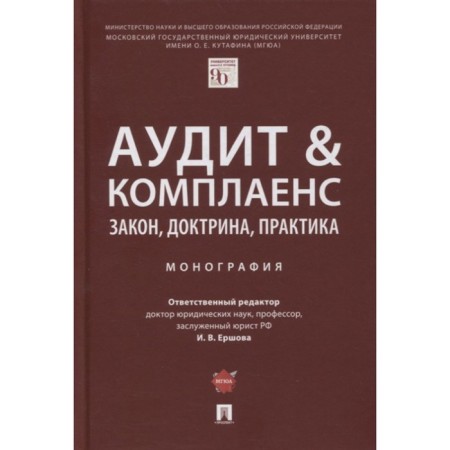 Audit & compliance: law, doctrine, practice. Monograph