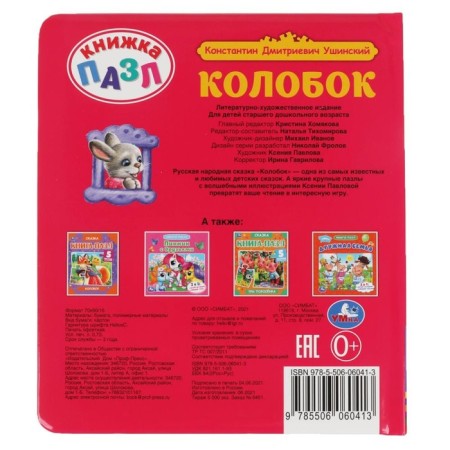 Kolobok. Ushinsky K.D.-4