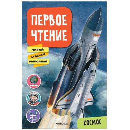 Space. First reading. Read, answer, perform