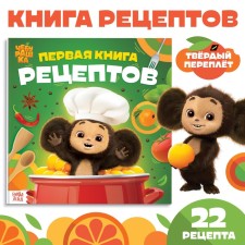 Книга в твёрдом переплёте "Первая книга рецептов", 32 стр., Чебурашка