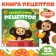 The book in solid binding "First Book of Recipes", 32 p., Cheburashka