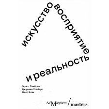 Art, perception and reality. Gombrich E.Kh., Hokhberg J., Black M.