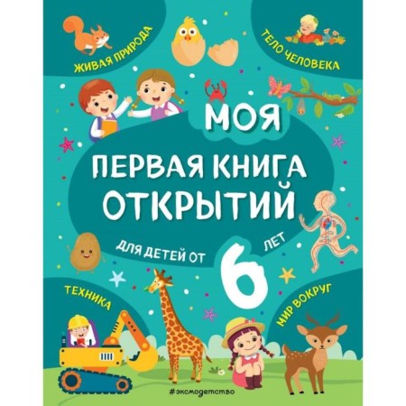 My first discoveries book: for children from 6 years old. Malanki T. G.