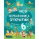 My first discoveries book: for children from 6 years old. Malanki T. G.