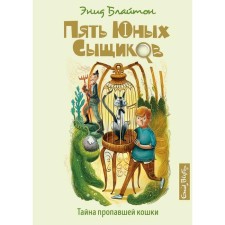 The secret of the missing cat. Book 2. Bliton E.