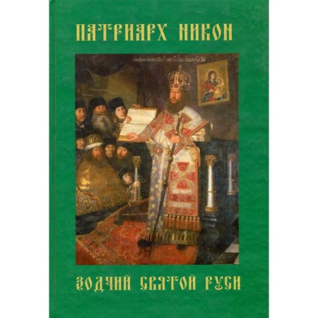 Patriarch Nikon is the architect Holy Rus'. Zelenskaya G.M.