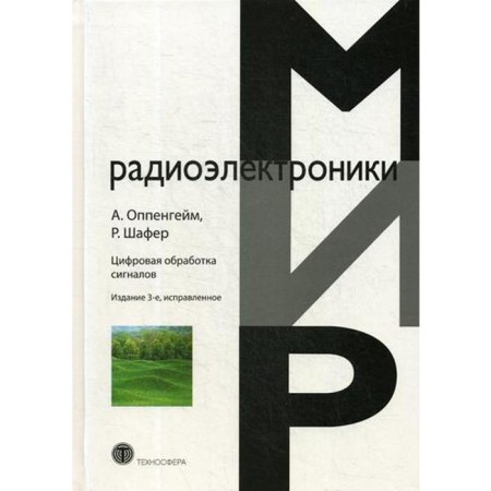 Digital signal processing. 3rd edition, corrected by Oppenheim A., Shafer R.