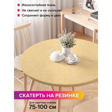 Скатерть на стол «Копна сена», круглая, оксфорд, на резинке, размер 120х120 см, диаметр 75-100 см