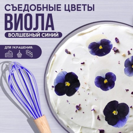 Flowers are edible "Viola" for cupcakes, cakes, cakes, drinks, 5 pcs.