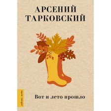 So the summer has passed. Tarkovsky A.