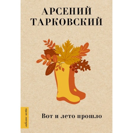 So the summer has passed. Tarkovsky A.