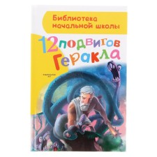 12 feats of Hercules. Zimova A.S.