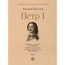 Peter I. Volume 1. Tolstoy A.