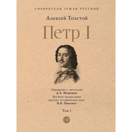 Peter I. Volume 1. Tolstoy A.