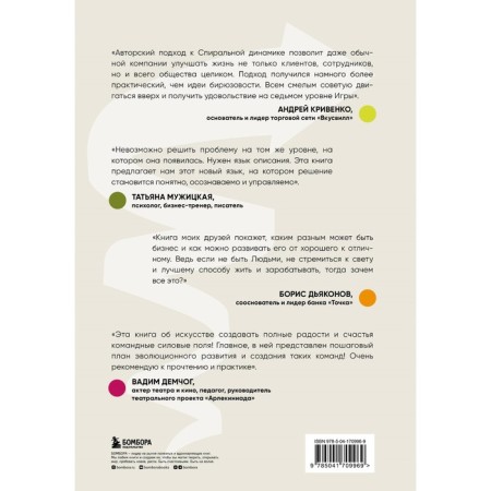 Spiral dynamics for business. How to create a strong and fast company. Bekhterev S., Bekhtereva V.-1