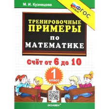 Mathematics. 1 class. Training examples. Account from 6 to 10. Kuznetsova M.I.