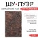 Chinese sustained black tea "Shu puer. Awed", 200 g, 2021, Yunnan, brick