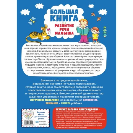Big Book. The development of the baby's speech. Tkachenko T.A.-1