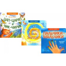 DAC TsArap and Chick Chirik. The sun does exercises. Fingers boys. A set of 3 books. Lunin V.V., Grigoryeva E.V., Orlova A.A.