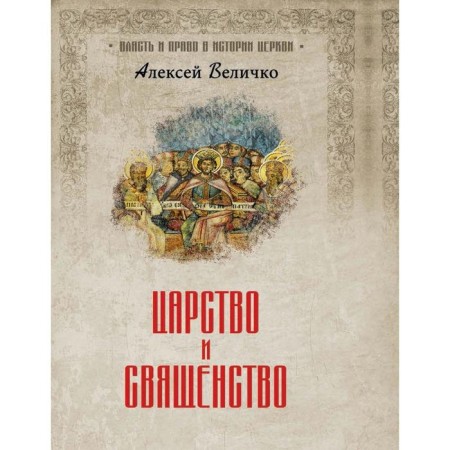 Kingdom and priesthood. Velichko A.