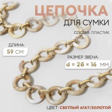A chain for a bag, plastic, d = 28 × 16 mm, 59 cm, light agate/gold color