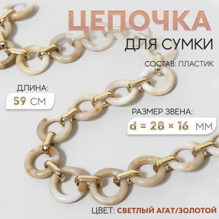 A chain for a bag, plastic, d = 28 × 16 mm, 59 cm, light agate/gold color