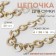 A chain for a bag, plastic, d = 28 × 16 mm, 59 cm, light agate/gold color