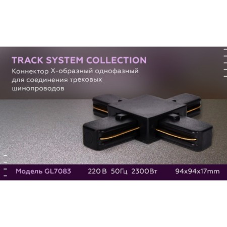 Connector X-shaped single-phase for connecting track tire pipelines GL7083 bk black-4