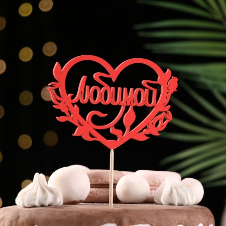 Topper Assorted "beloved", 1 pc., In the packing of 7 different toppers, give beautifully-5