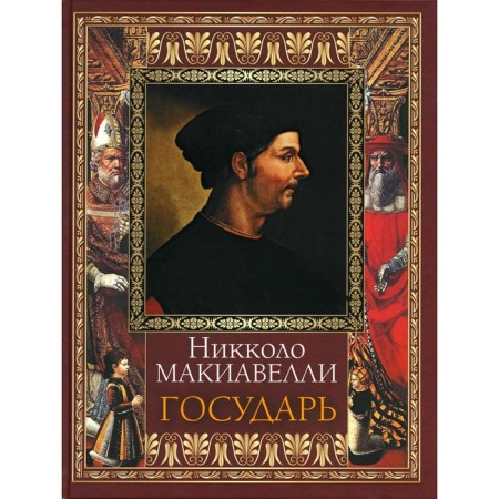 Sovereign. Machiavelli N.