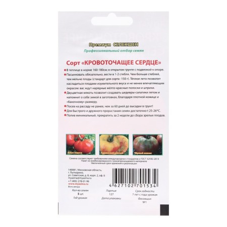 Seed Tomata "Bleeding Heart", 0.03 g-1