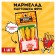 Marmalade Free potatoes “don't refuse anything” with sauce, 1 pc.