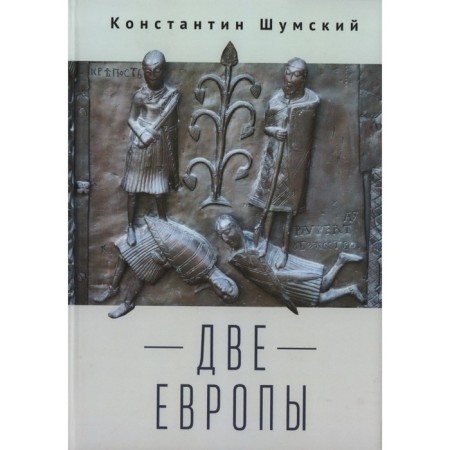 Two Europe. Shumsky K.