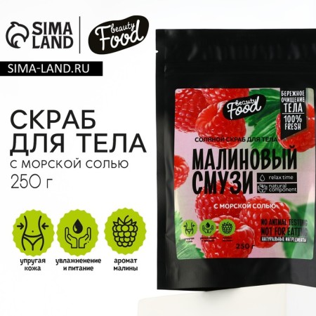 Salt scrub for the body, 250 g, raspberry aroma, Beauty Food