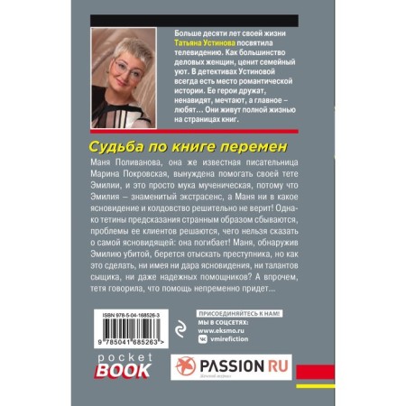 Судьба по книге перемен. Устинова Т.В.-1