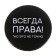 Icon "Always right", d = 56 mm