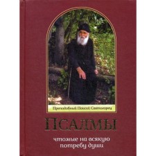 Псалмы, чтомые на всякую потребу души. Преподобный Паисий Святогорец. Сост. Священник Дионисий Табакис
