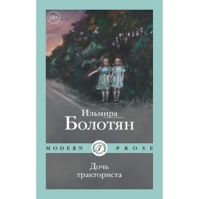 Дочь тракториста. Болотян И.