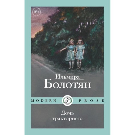 Дочь тракториста. Болотян И.